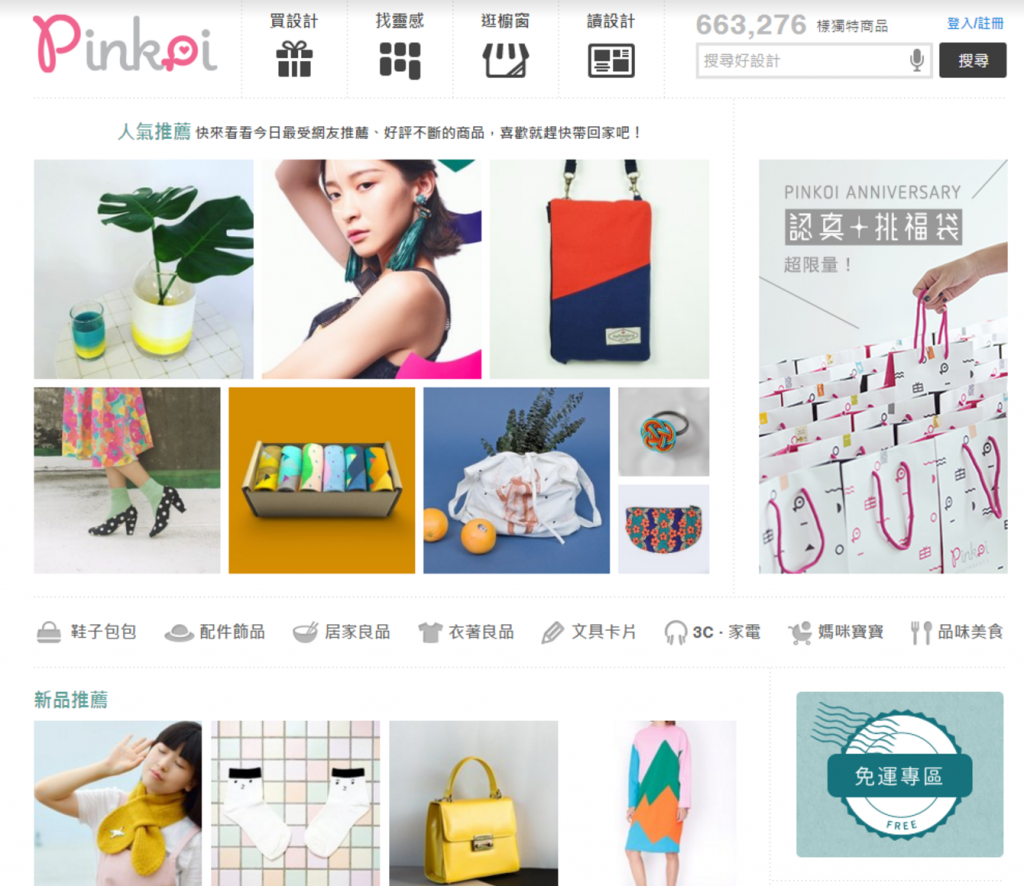 Pinkoi 主打原創設計,是亞洲最大設計師商品網購平台,商品販售至 88 國