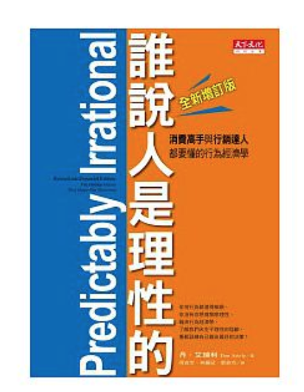 誰說人是理性的