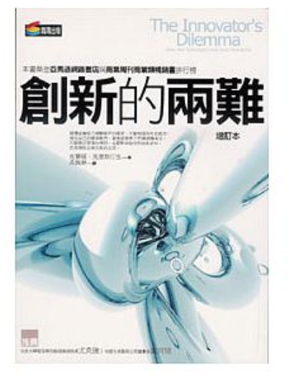 創新的兩難