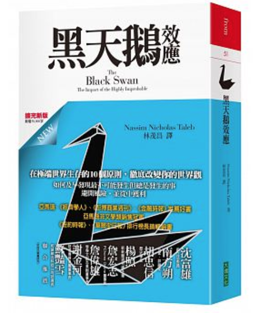 黑天鵝效應