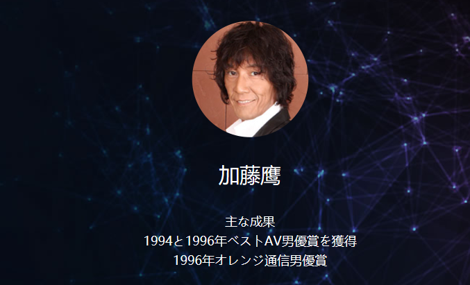 加藤鷹。截圖來源:AVH 官方網站。