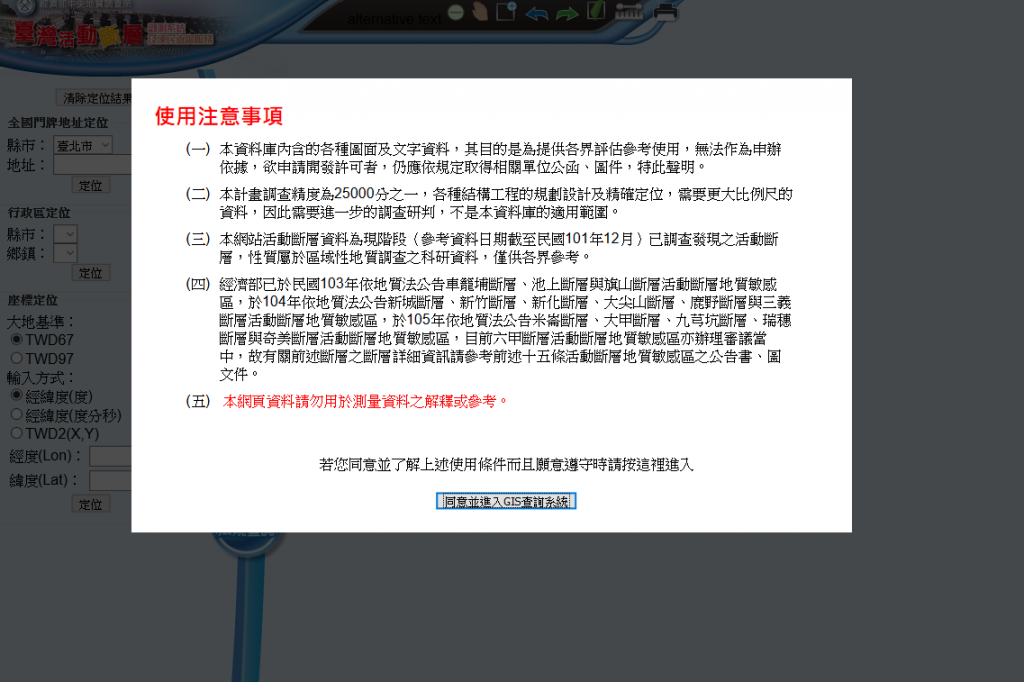 進入網站後需要先同意相關規定。截圖來源:台灣活動斷層觀測系統。