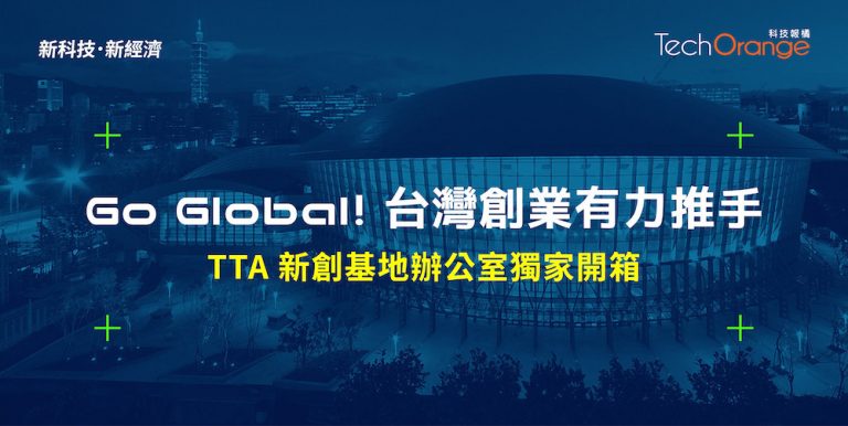 Go Global！台灣創業有力推手，TTA 辦公室獨家開箱 | TechOrange 科技報橘
