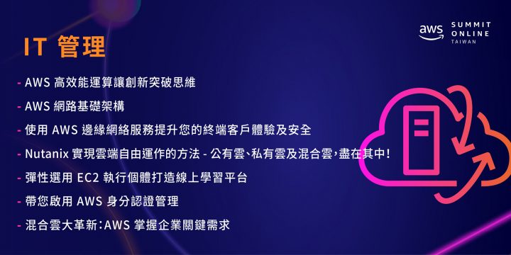 2021 AWS 台灣雲端高峰會- IT 管理