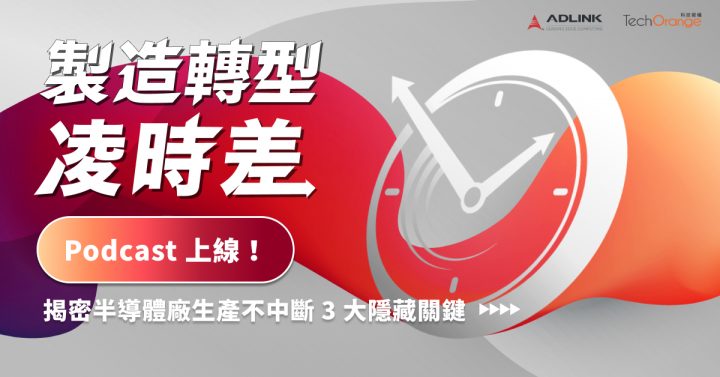 製造轉型凌時差 Podcast 上線 ,揭密半導體廠生產不中斷 3 大隱藏關鍵!