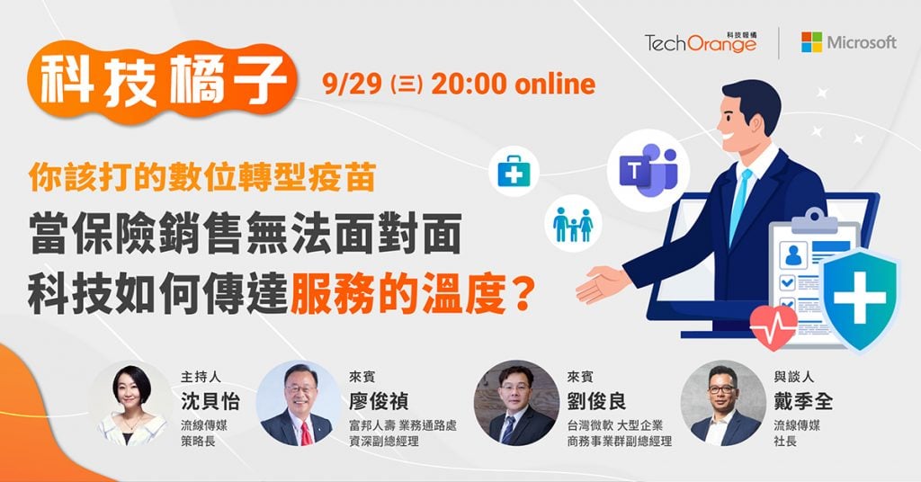 當保險銷售無法面對面，科技如何傳達「服務的溫度」？