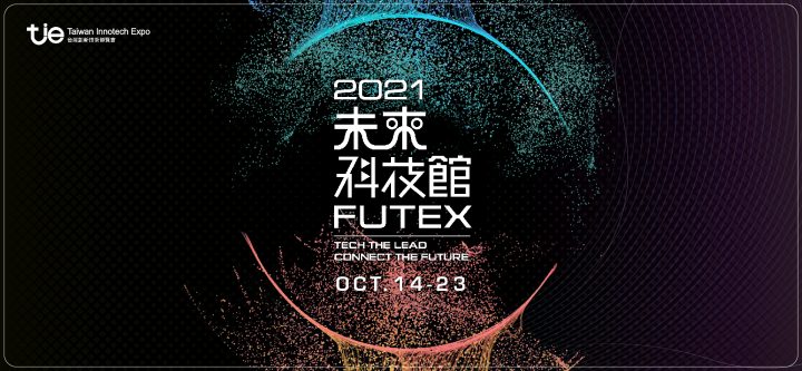 2021 未來科技館