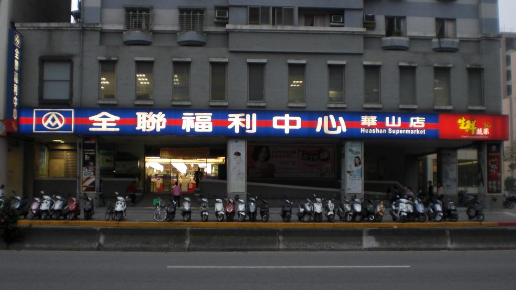 全聯