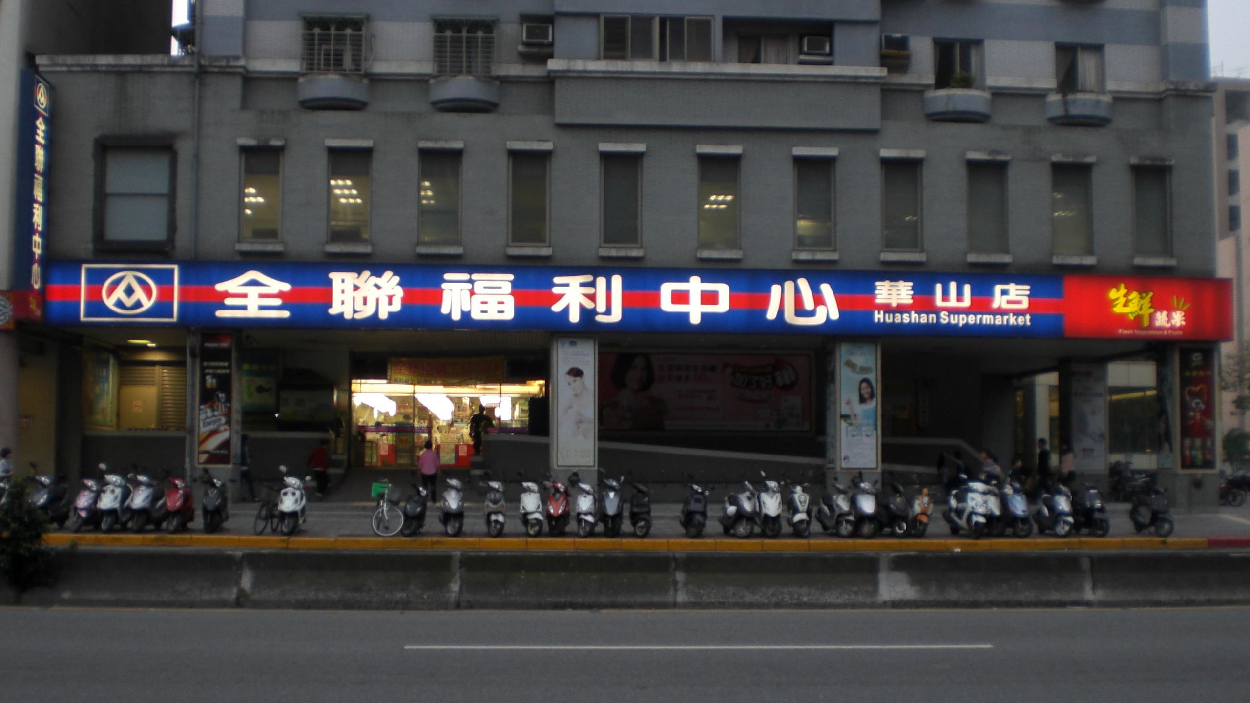 全聯