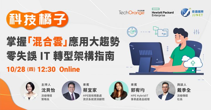 掌握「混合雲」應用大趨勢，零失誤 IT 轉型架構指南