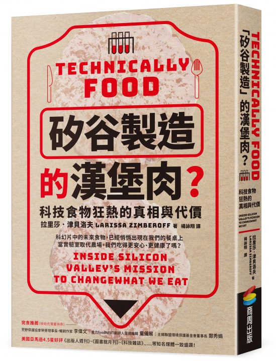 矽谷製造的漢堡肉