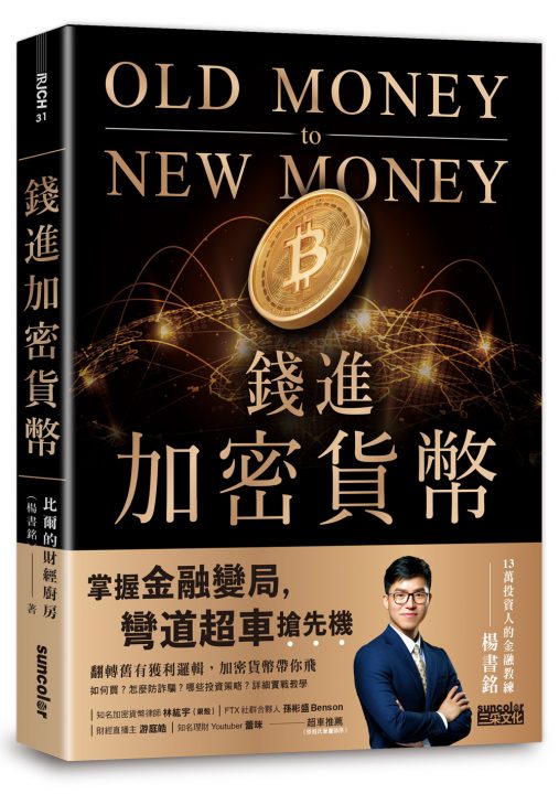 錢進加密貨幣