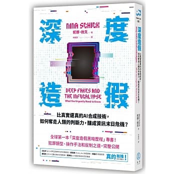 深度造假