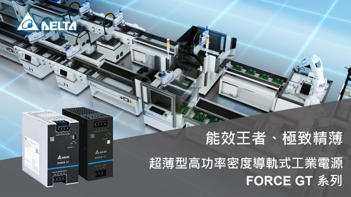 電源,台達