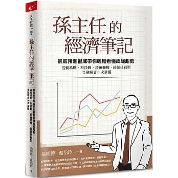 孫主任的經濟筆記