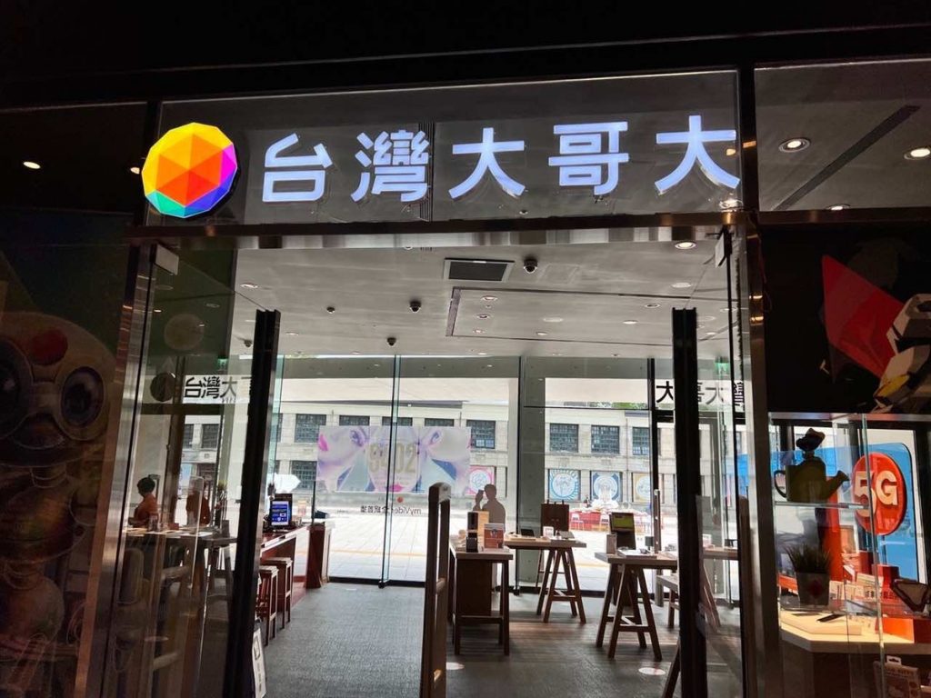 台灣大哥大