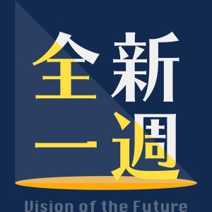 Picture of 全新一週 Podcast