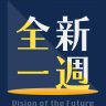 Picture of 全新一週 Podcast