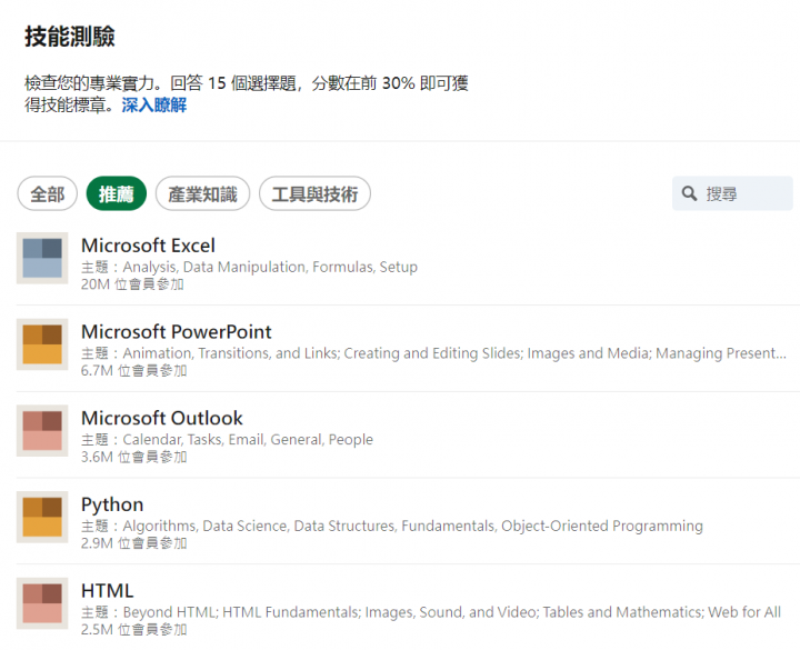 通過這項認證，錄取機率大增 3 成！如何靠 LinkedIn 認證幫履歷加分？ | TechOrange 科技報橘