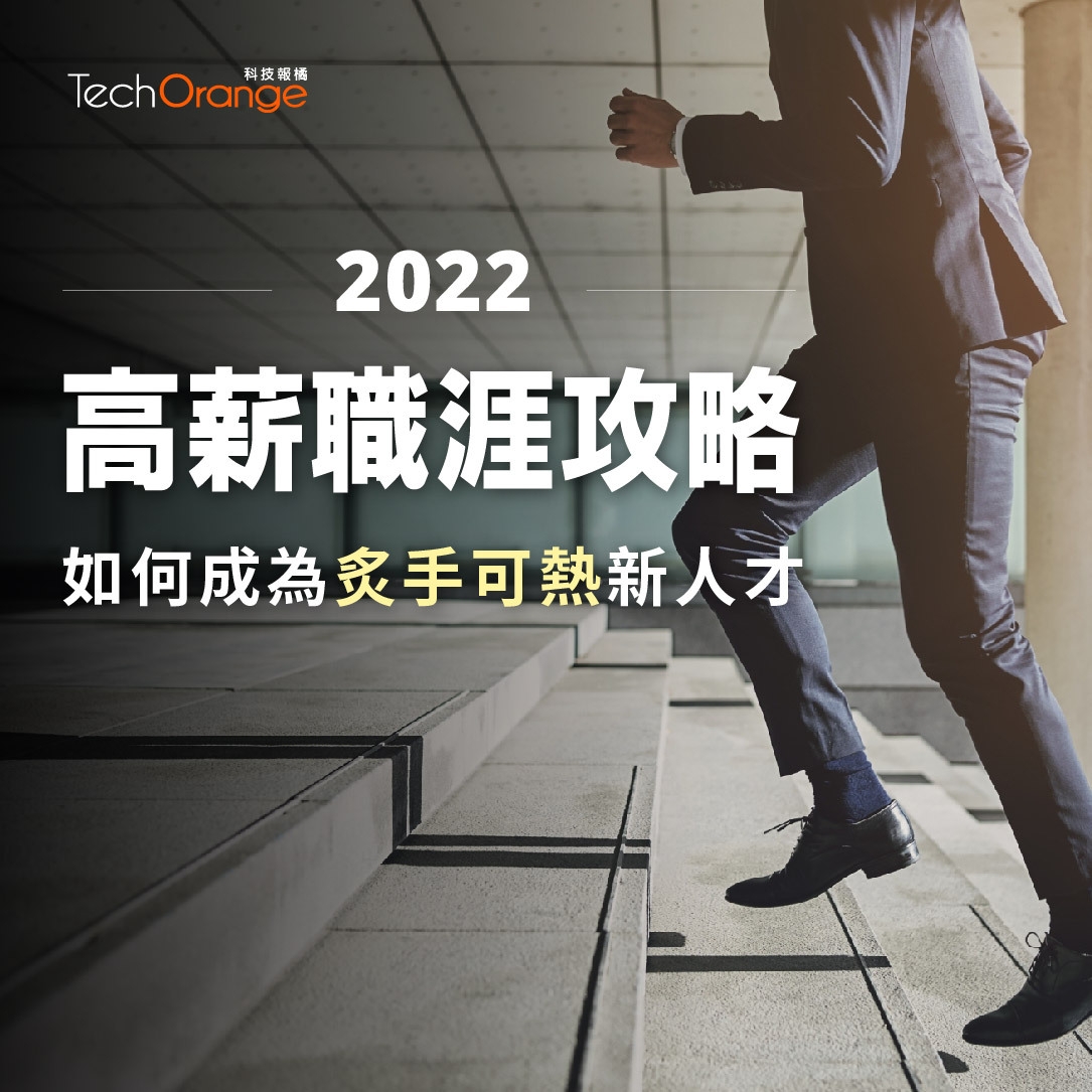 2022 高薪職涯攻略