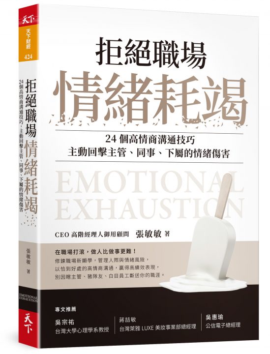 拒絕職場情緒耗竭