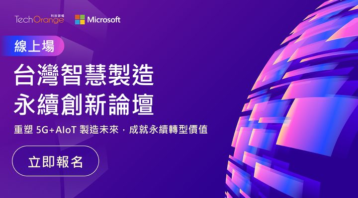 台灣智慧製造永續創新論壇