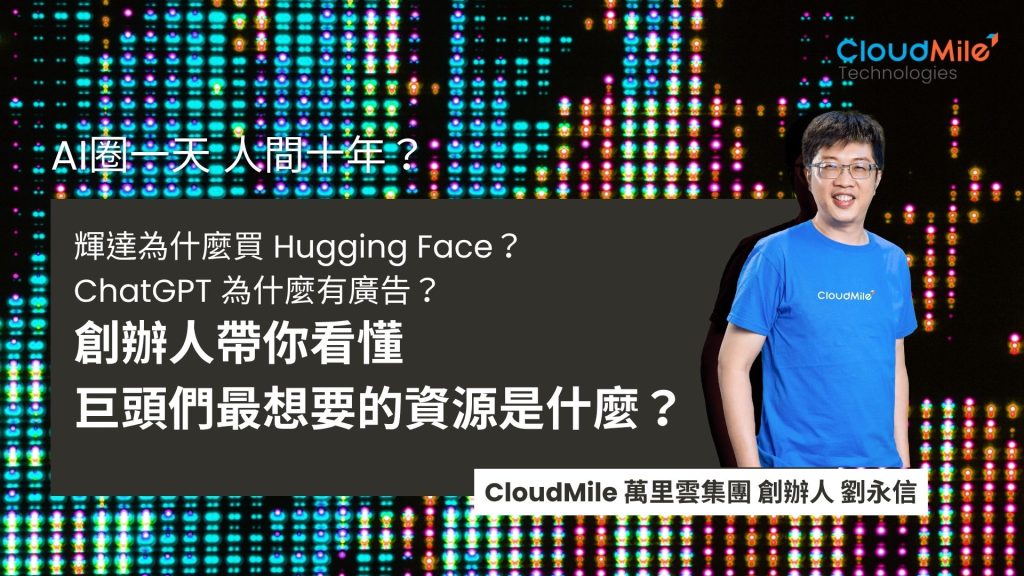 創辦人帶你看懂 巨頭們最想要的資源是什麼？