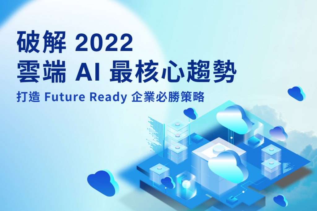 破解 2022 雲端 AI 最核心趨勢