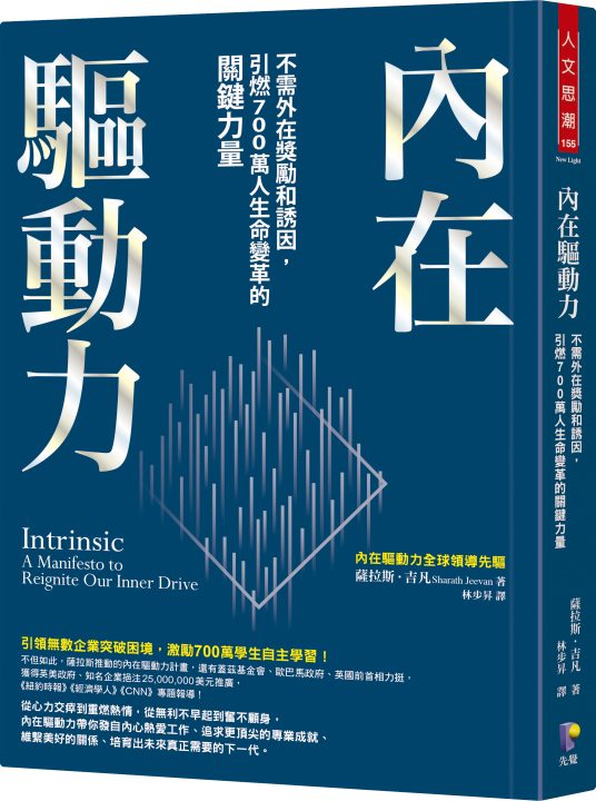 內在驅動力