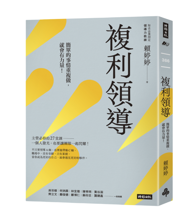 複利領導,時報