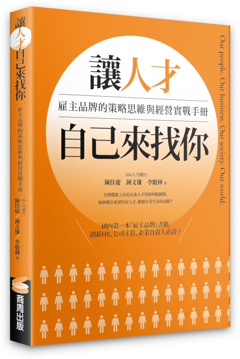 讓人才自己來找你