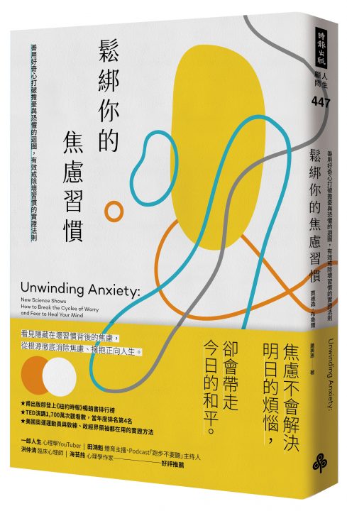 鬆綁你的焦慮習慣,時報