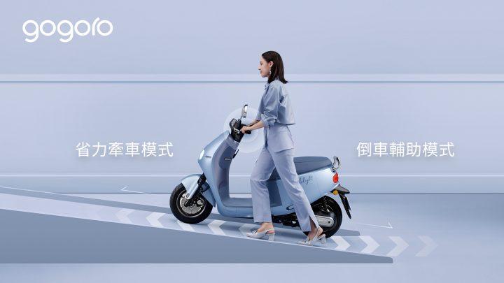 圖片說明：省力牽車模式 + 倒車輔助模式，不論牽車或倒車都省力。圖片來源：Gogoro