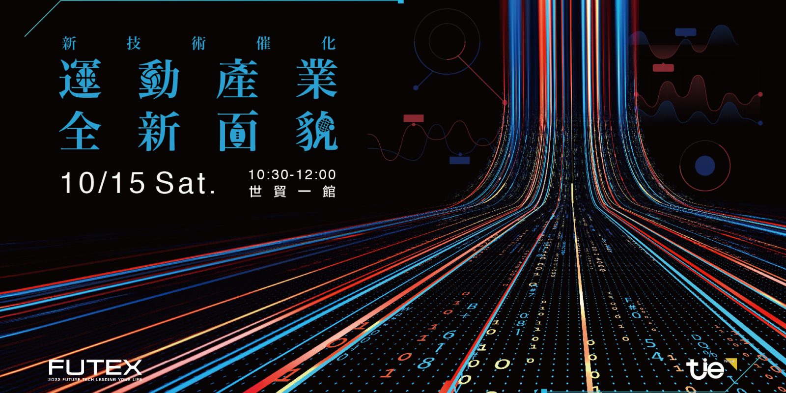 未來科技館-運動產業全新面貌