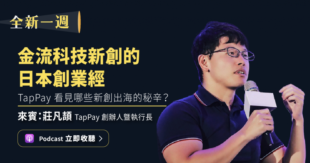 優化使用者體驗，就避免 18% 訂單流失！聽聽金流科技新創 TapPay 的日本創業經