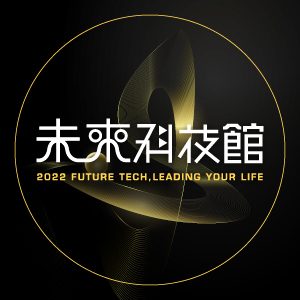 Picture of 2022 未來科技館