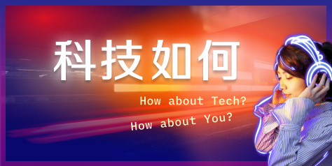 科技如何