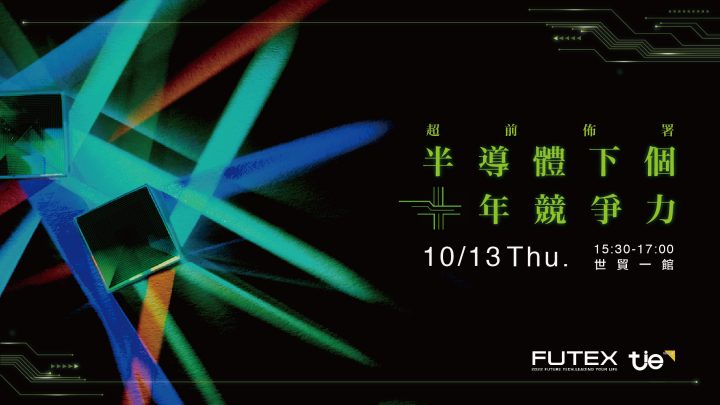 未來科技館-半導體下個十年競爭力