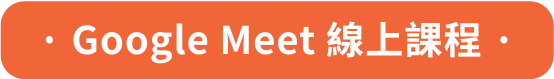 Google meet 線上課程