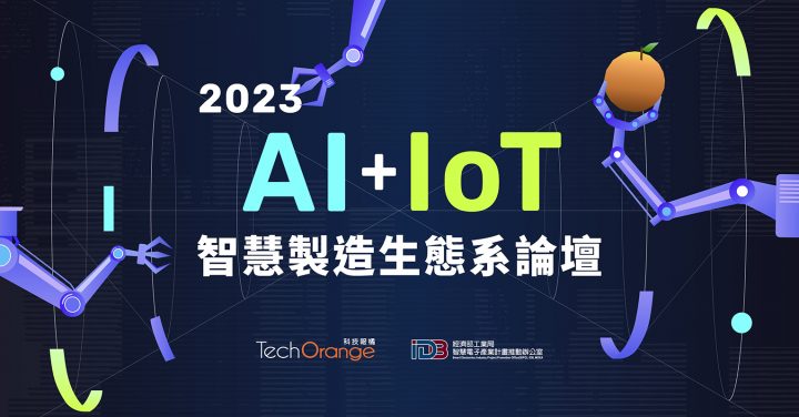 AIoT 智慧製造生態系論壇