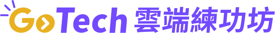 Gotech 雲端練功坊
