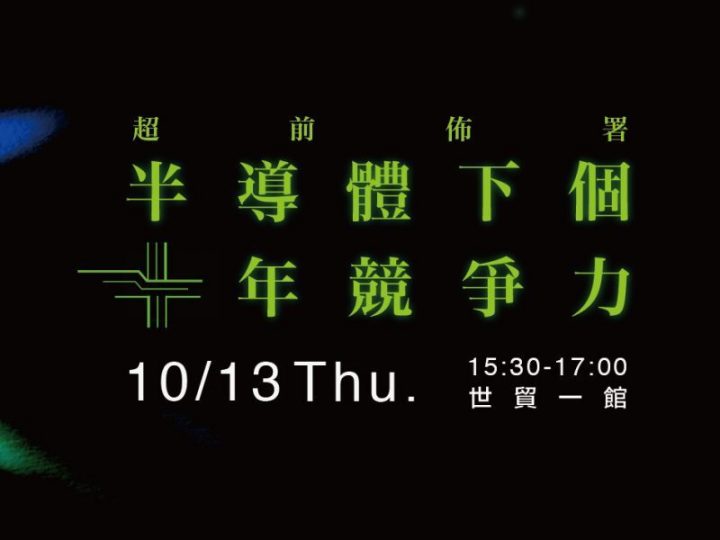 未來科技館－半導體下個十年競爭力