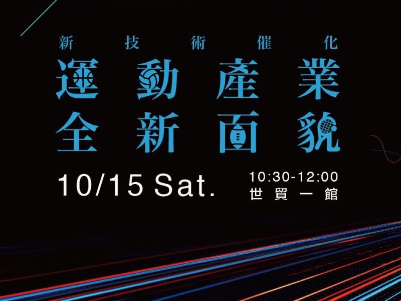 未來科技館－運動產業全新面貌