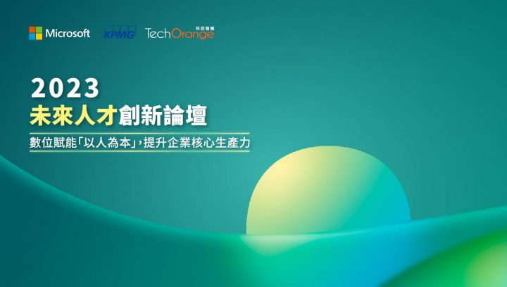 2023 未來人才創新論壇