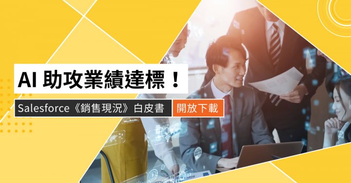 AI 助攻業績達標！下載 Salesforce 白皮書
