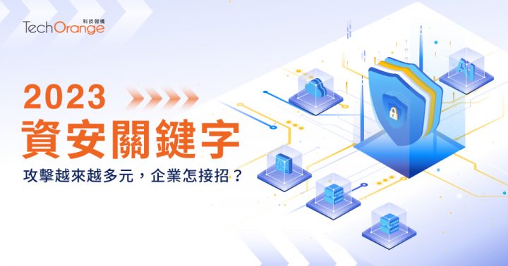 TO特展 2023 資安關鍵字