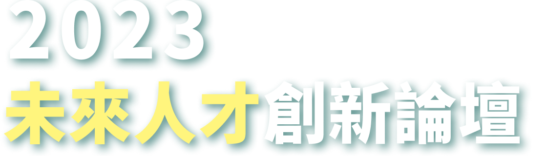2023 未來人才創新論壇