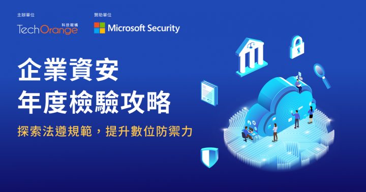 微軟-企業資安年度檢驗攻略