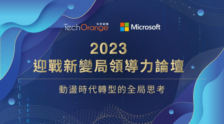 2023 迎戰新變局領導力論壇