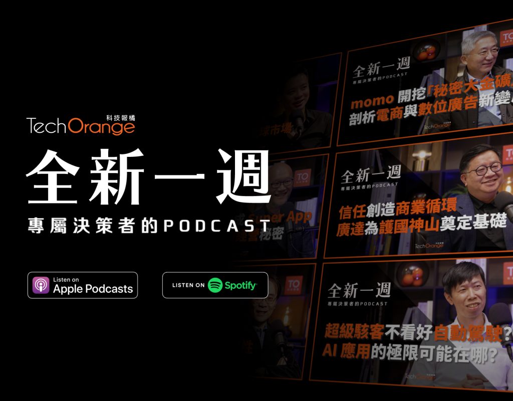 全新一週：專屬決策者的 PODCAST